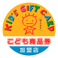 こども商品券 加盟店